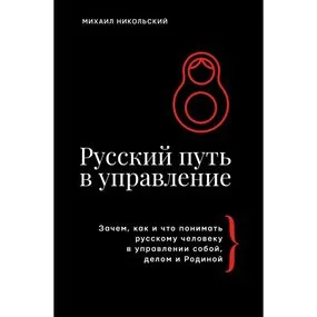 Русский путь в управление