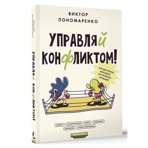 Виктор Пономаренко Управляй конфликтом Как достойно выходить из сложных ситуаций 590₽