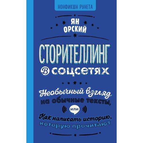 Ян Орский Сторителлинг в соцсетях 620₽