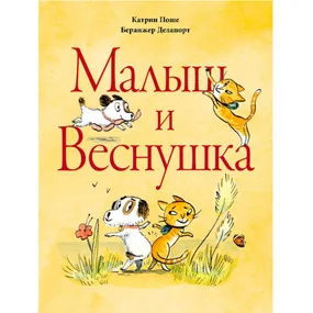 Малыш и Веснушка