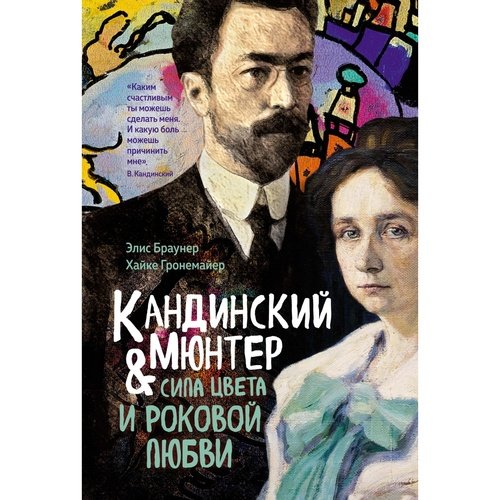 Элис Браунер Кандинский Мюнтер Сила цвета и роковой любви 1520₽