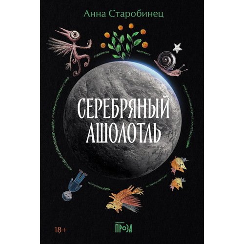 Анна Старобинец. Серебряный Ашолотль, мягк.