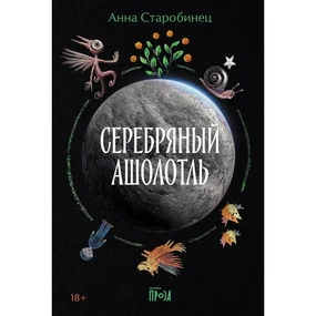 Серебряный Ашолотль, мягк.