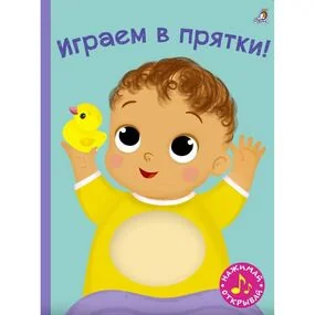 Играем в прятки! Книжка-картонка с пищалкой