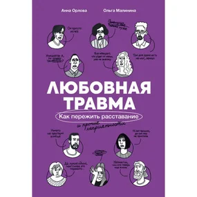 Любовная травма: Как пережить расставание и прочие неприятности