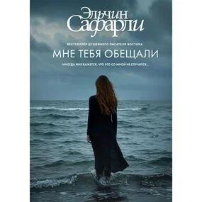 Мне тебя обещали