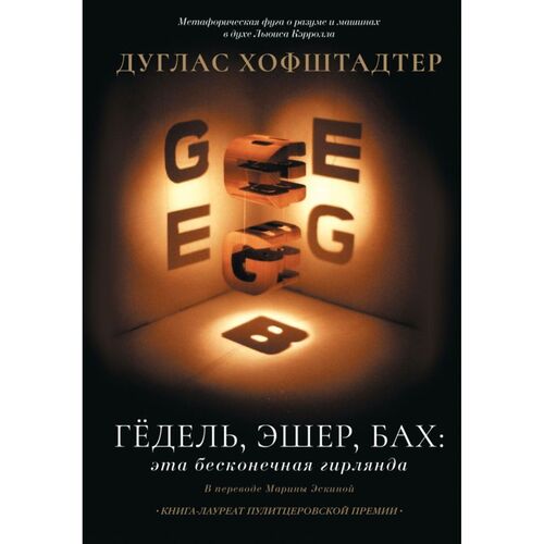 Дуглас Хофштадтер Гёдель Эшер Бах эта бесконечная гирлянда 3090₽