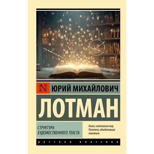 Юрий Лотман Структура художественного текста 385₽