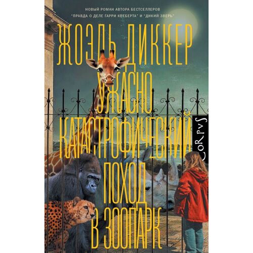 Жоэль Диккер. Ужасно катастрофический поход в зоопарк