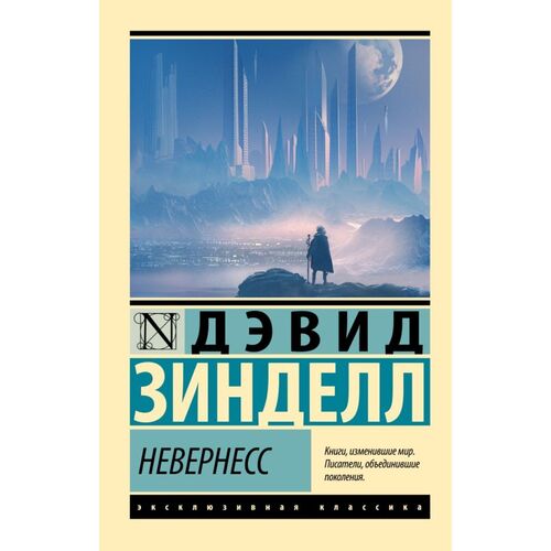 Дэвид Зинделл Невернесс 535₽