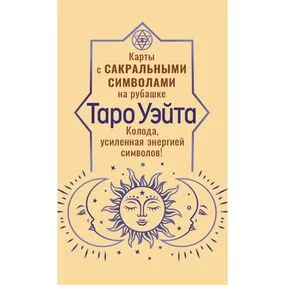 Таро Уэйта. Карты с сакральными символами на рубашке