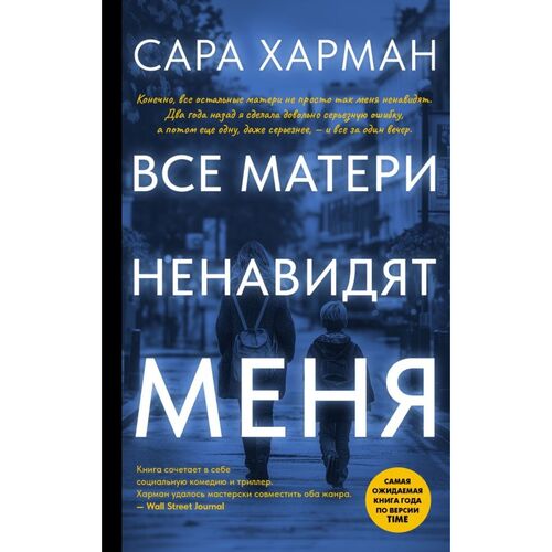 Сара Харман. Все матери ненавидят меня