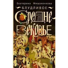 Блудливое Средневековье