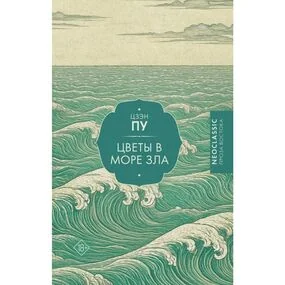 Цветы в море зла
