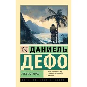 Робинзон Крузо
