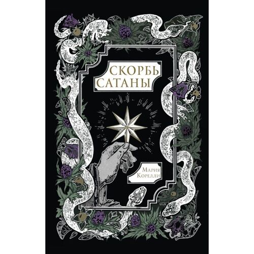 Мария Корелли Скорбь Сатаны 950₽