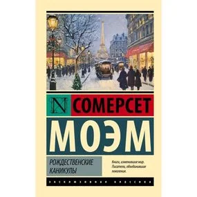 Рождественские каникулы