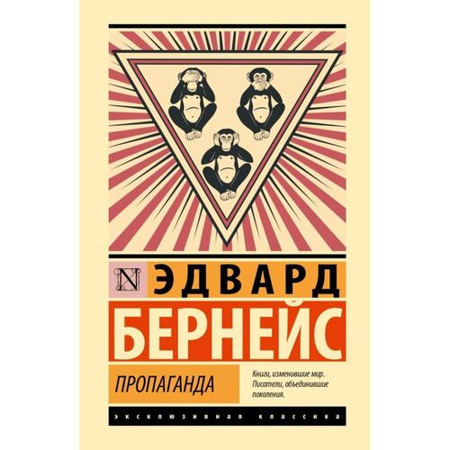 Эдвард Бернейс Пропаганда 590₽