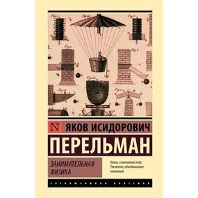 Занимательная физика