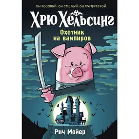 Хрю Хельсинг. Охотник на вампиров (#1)