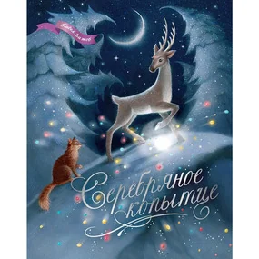 Серебряное копытце