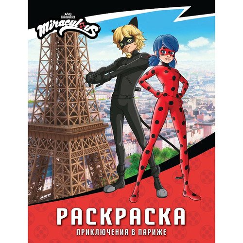 Леди Баг и Супер-Кот Раскраска Приключения в Париже 190₽