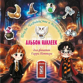 Школа чародейства и волшебства. Альбом наклеек для фанатов Гарри Поттера (зеленый)