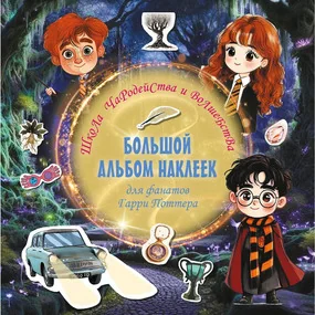 Школа чародейства и волшебства. Большой альбом наклеек для фанатов Гарри Поттера