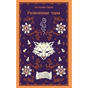 Развеянные чары