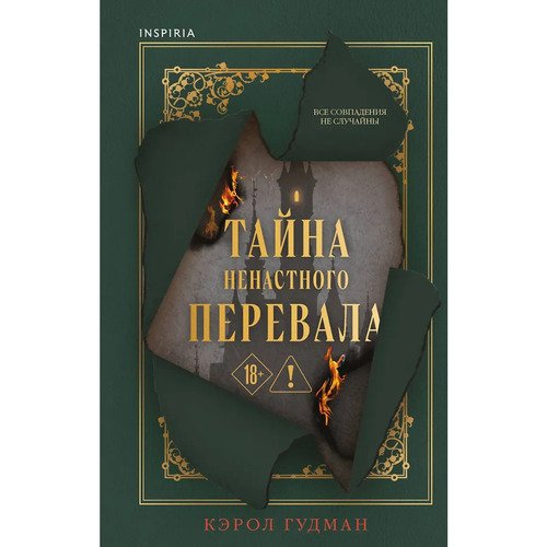 Кэрол Гудмэн. Тайна Ненастного Перевала