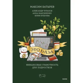 Батырев М., Чуранов А.: Это база: финансовая грамотность для подростков