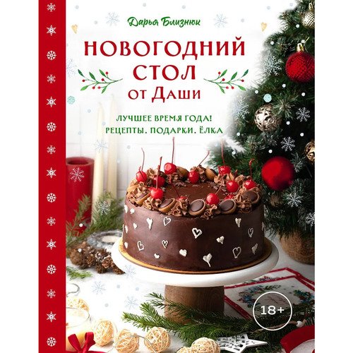 Дарья Близнюк Новогодний стол от Даши 1450₽