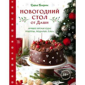 Новогодний стол от Даши