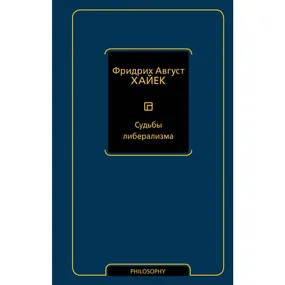 Судьбы либерализма