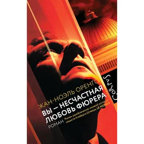 Вы - несчастная любовь фюрера