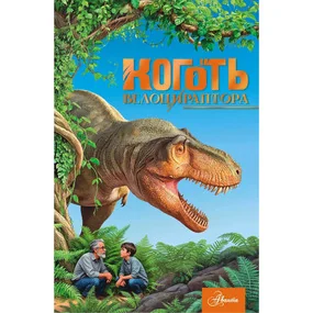 Коготь велоцираптора