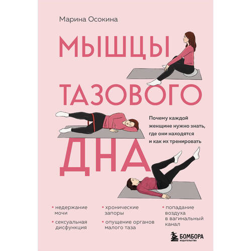 Марина Осокина Мышцы тазового дна 690₽