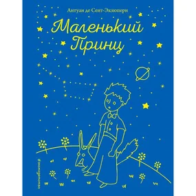 Маленький принц (рис. автора)