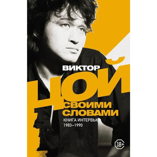 Виктор Цой Виктор Цой Своими словами Книга интервью 1983-1990 1150₽