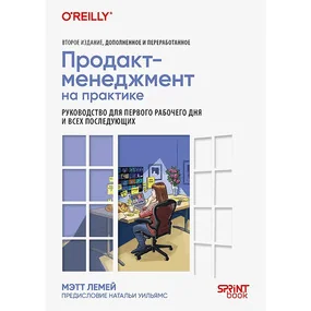 Продакт-менеджмент на практике
