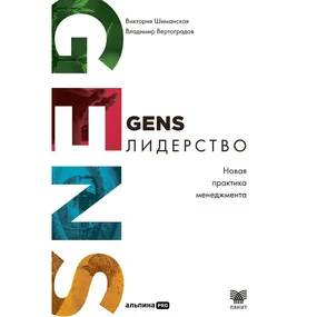 Вертоградов В., Шиманская В.: GENS-Лидерство: Новая практика менеджмента