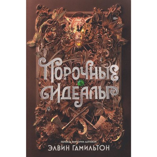 Элвин Гамильтон Порочные идеалы 1120₽