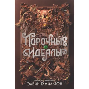 Порочные идеалы