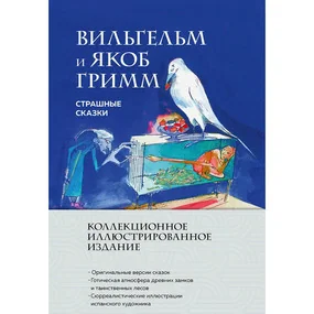 Страшные сказки (с илл.)