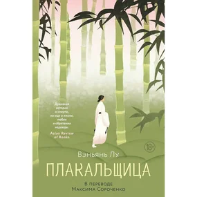 Плакальщица