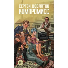 Компромисс