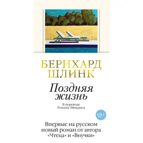 Поздняя жизнь