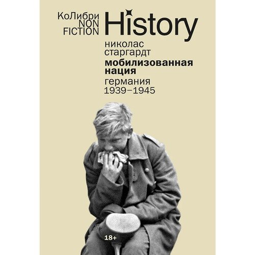 Николас Старгардт. Мобилизованная нация: Германия 1939–1945гг.