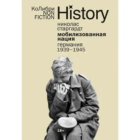 Мобилизованная нация: Германия 1939–1945гг.