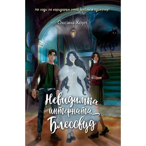 Невидимка интерната Блессвуд